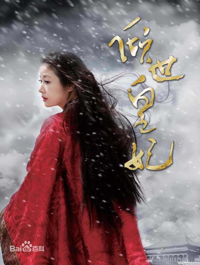林心如(Ruby Lin)电视剧-倾世皇妃 饰演马馥雅图册