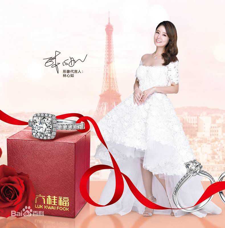 林心如(Ruby Lin)代言-六桂福珠宝生活照相册