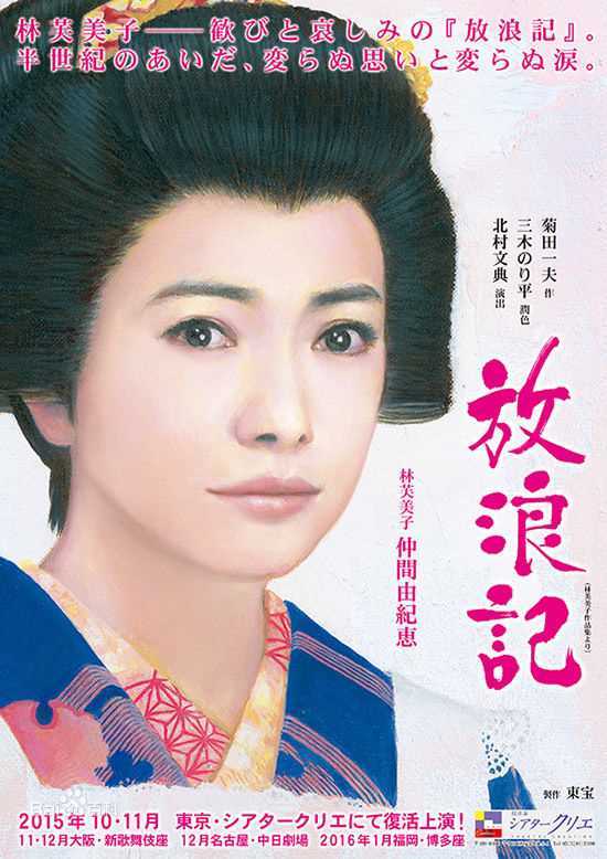 仲间由纪惠(仲間由紀恵、なかま ゆきえ)在舞台剧《放浪记》饰 森光子中的