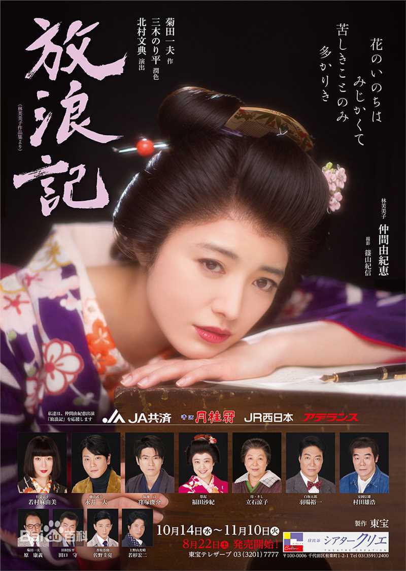 仲间由纪惠(仲間由紀恵、なかま ゆきえ)在舞台剧《放浪记》饰 森光子中的