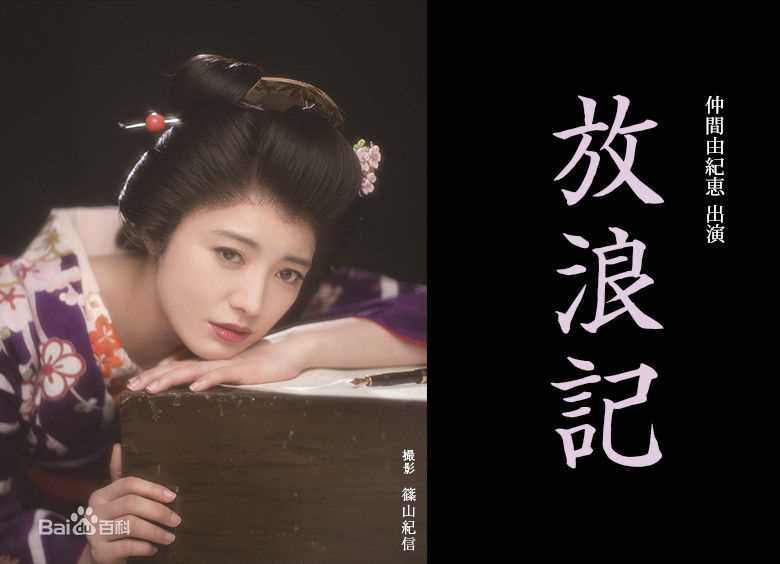 仲间由纪惠(仲間由紀恵、なかま ゆきえ)在舞台剧《放浪记》饰 森光子中的