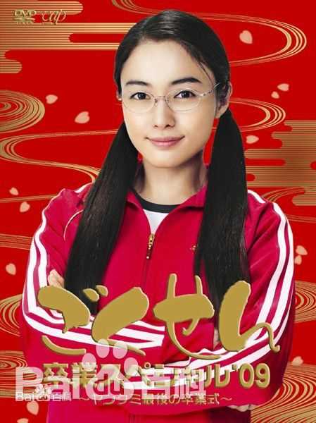 精选仲间由纪惠(仲間由紀恵、なかま ゆきえ)在《极道鲜师》饰 山口久美子中的图册
