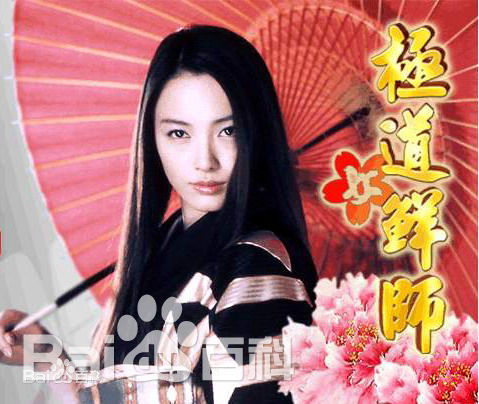 精选仲间由纪惠(仲間由紀恵、なかま ゆきえ)在《极道鲜师》饰 山口久美子中的图册