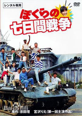 宫泽理惠(宫沢りえ、Rie Miyazawa)疯狂翘课之七日大作战 剧照