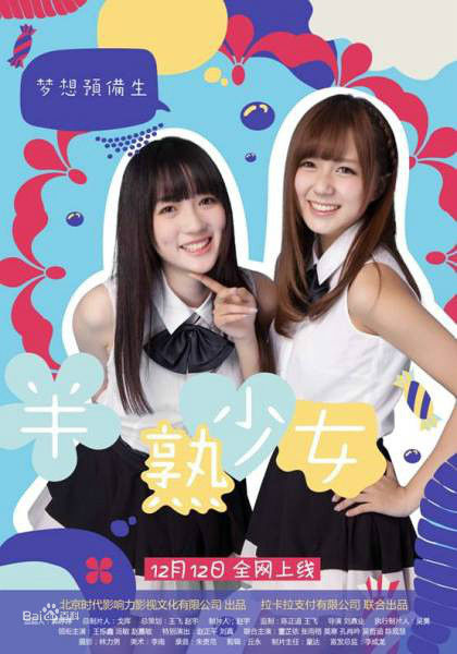 最全刘鼎业在《半熟少女》中的相册