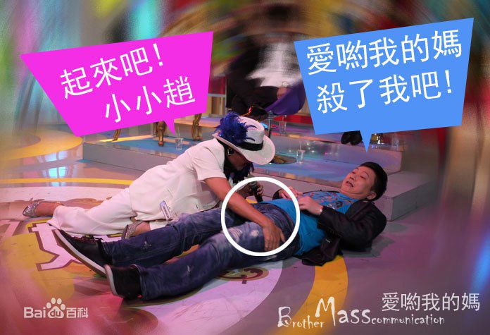 高清赵正平(David)在《爱哟我的妈》中的图册