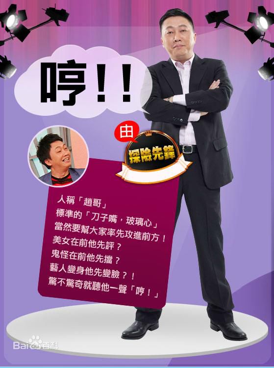 高清赵正平(David)在《爱哟我的妈》中的图册
