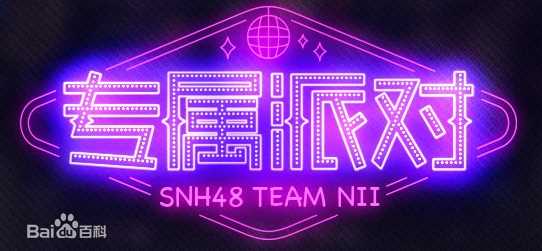 SNH48(エスエヌエイチ フォーティエイト)Team NII公演素颜照相册