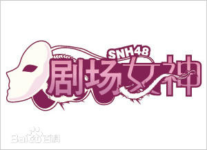 SNH48(エスエヌエイチ フォーティエイト)Team NII公演素颜照相册
