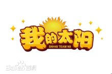 SNH48(エスエヌエイチ フォーティエイト)Team NII公演素颜照相册