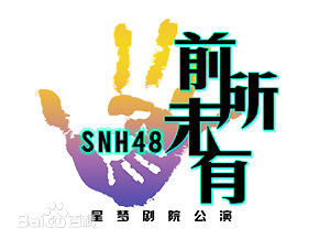 SNH48(エスエヌエイチ フォーティエイト)Team NII公演素颜照相册