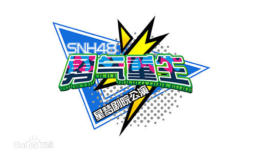 SNH48(エスエヌエイチ フォーティエイト)Team SII公演前后照片