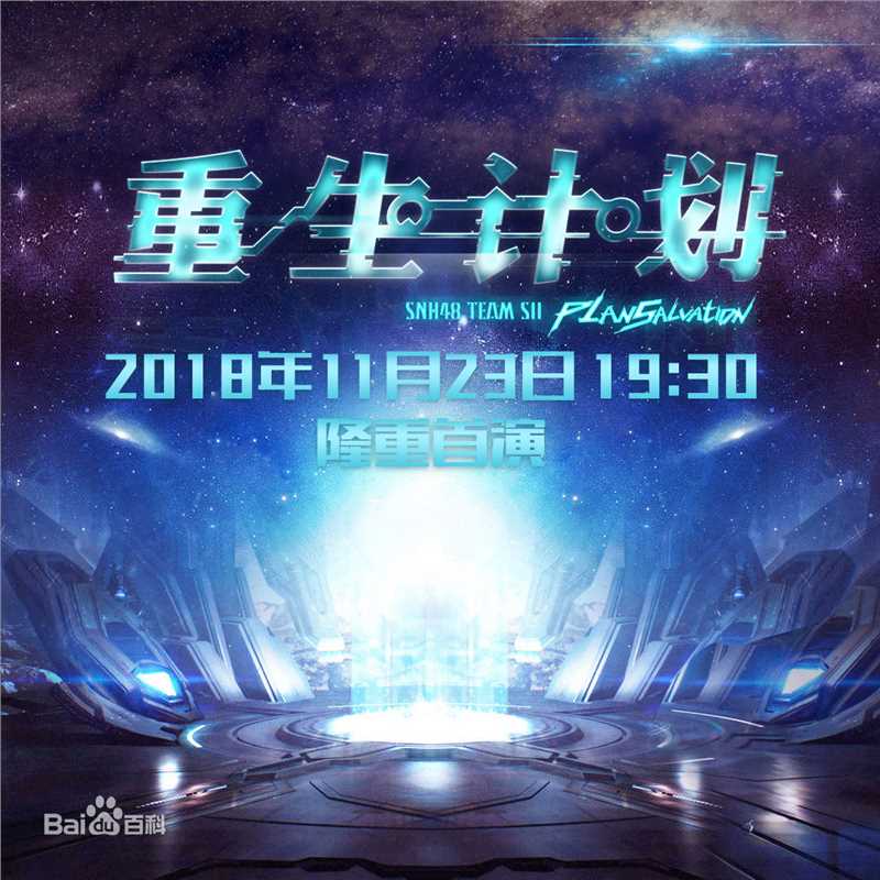 SNH48(エスエヌエイチ フォーティエイト)Team SII公演前后照片