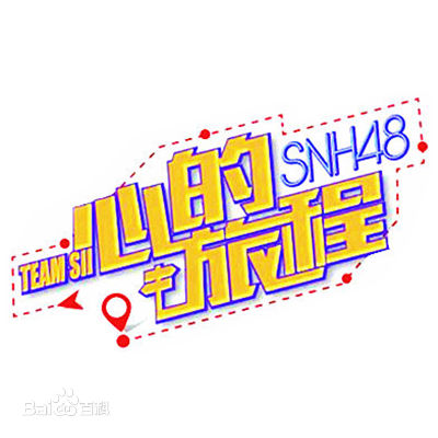 SNH48(エスエヌエイチ フォーティエイト)Team SII公演前后照片