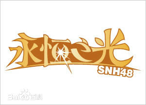 SNH48(エスエヌエイチ フォーティエイト)Team SII公演前后照片