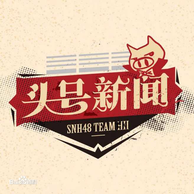 SNH48(エスエヌエイチ フォーティエイト)Team HII公演性感图片图集