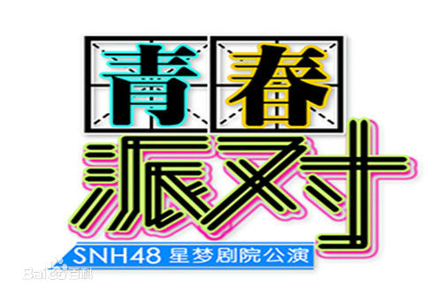 SNH48(エスエヌエイチ フォーティエイト)Team HII公演性感图片图集
