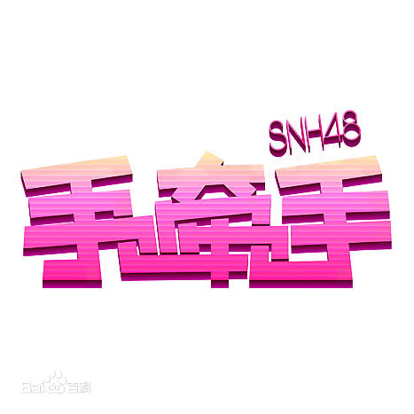 SNH48(エスエヌエイチ フォーティエイト)Team HII公演性感图片图集