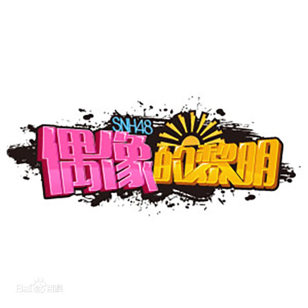 SNH48(エスエヌエイチ フォーティエイト)Team HII公演性感图片图集