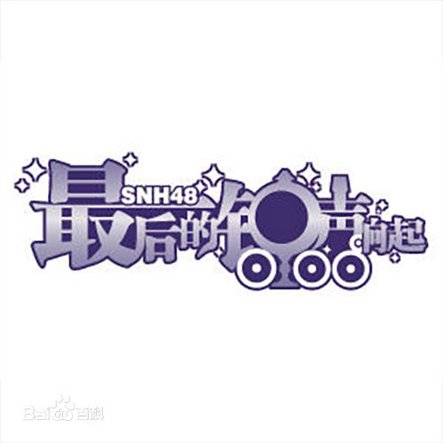 SNH48(エスエヌエイチ フォーティエイト)Team X公演图册