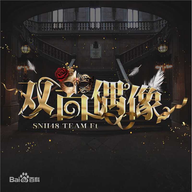 SNH48(エスエヌエイチ フォーティエイト)Team Ft公演素颜照相册