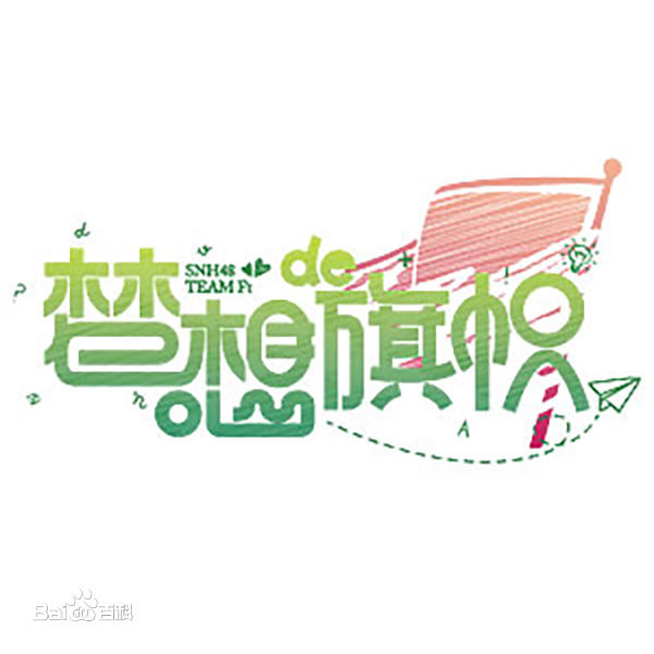 SNH48(エスエヌエイチ フォーティエイト)Team Ft公演素颜照相册