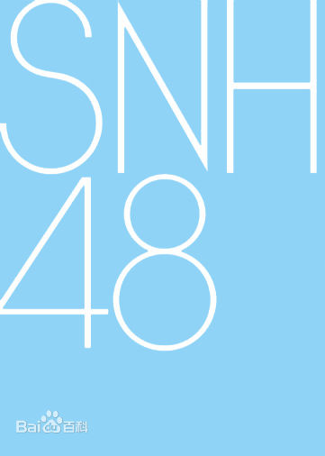 高清SNH48(エスエヌエイチ フォーティエイト)图片