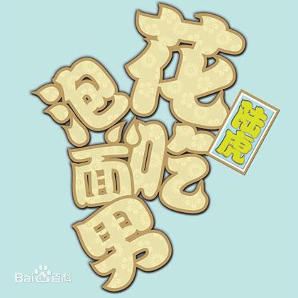 最优质陆虎(L.T.)生活照