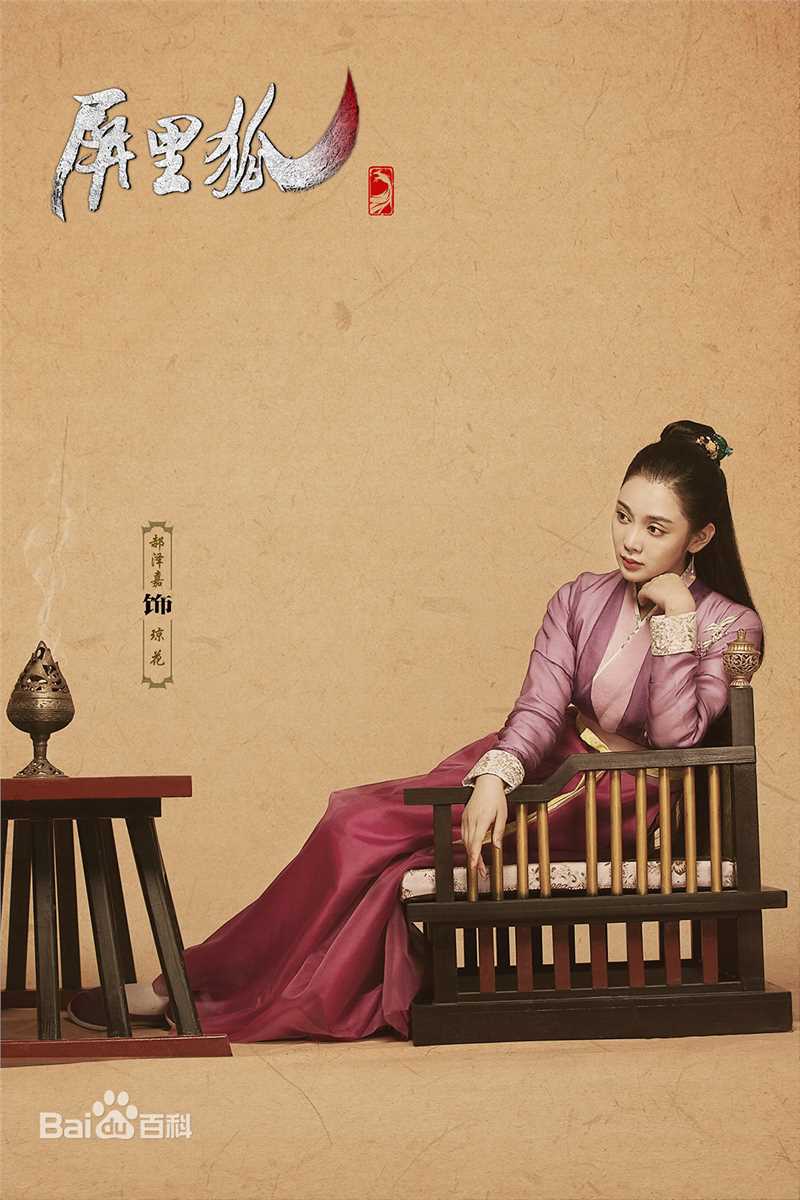 郝泽嘉在《屏里狐》中的