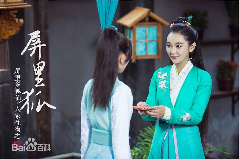 郝泽嘉在《屏里狐》中的