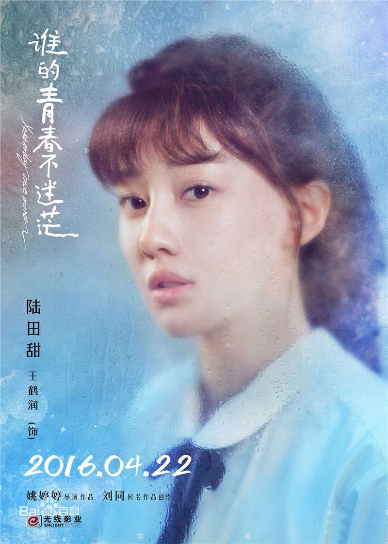 高清王鹤润(Rain)在《谁的青春不迷茫》陆田甜中的图集