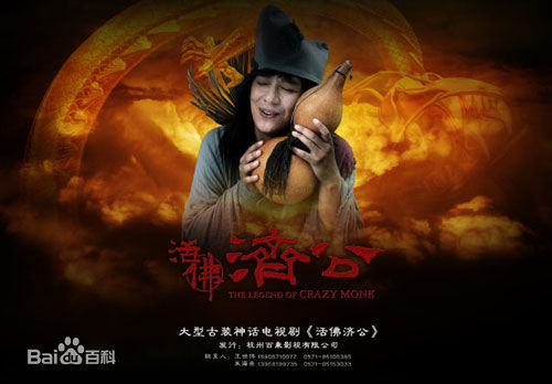 简远信(Jerry)活佛济公一生活照