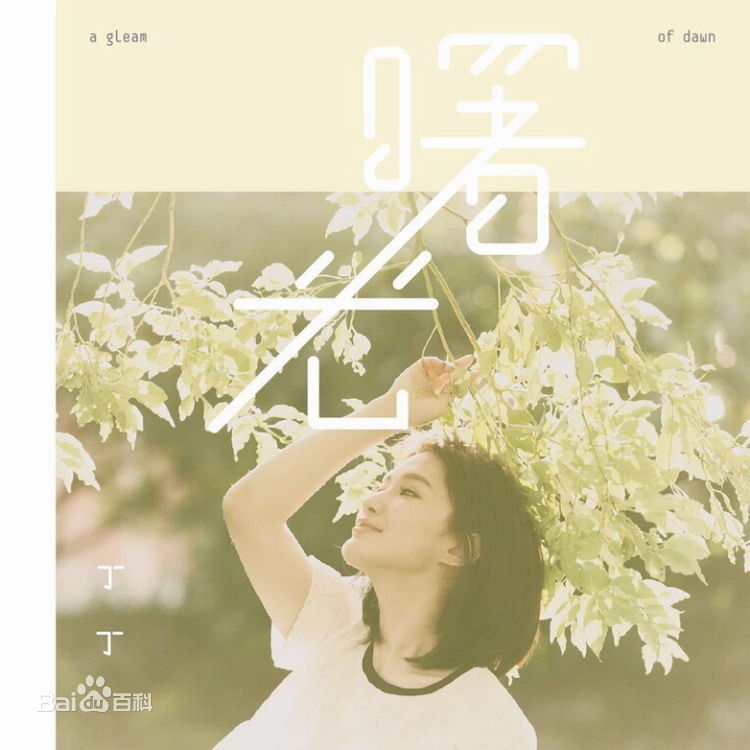 最全丁丁(Sprite)素颜照