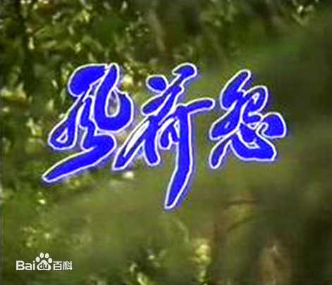 高清池华琼图片