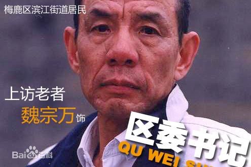 魏宗万近照前后照片