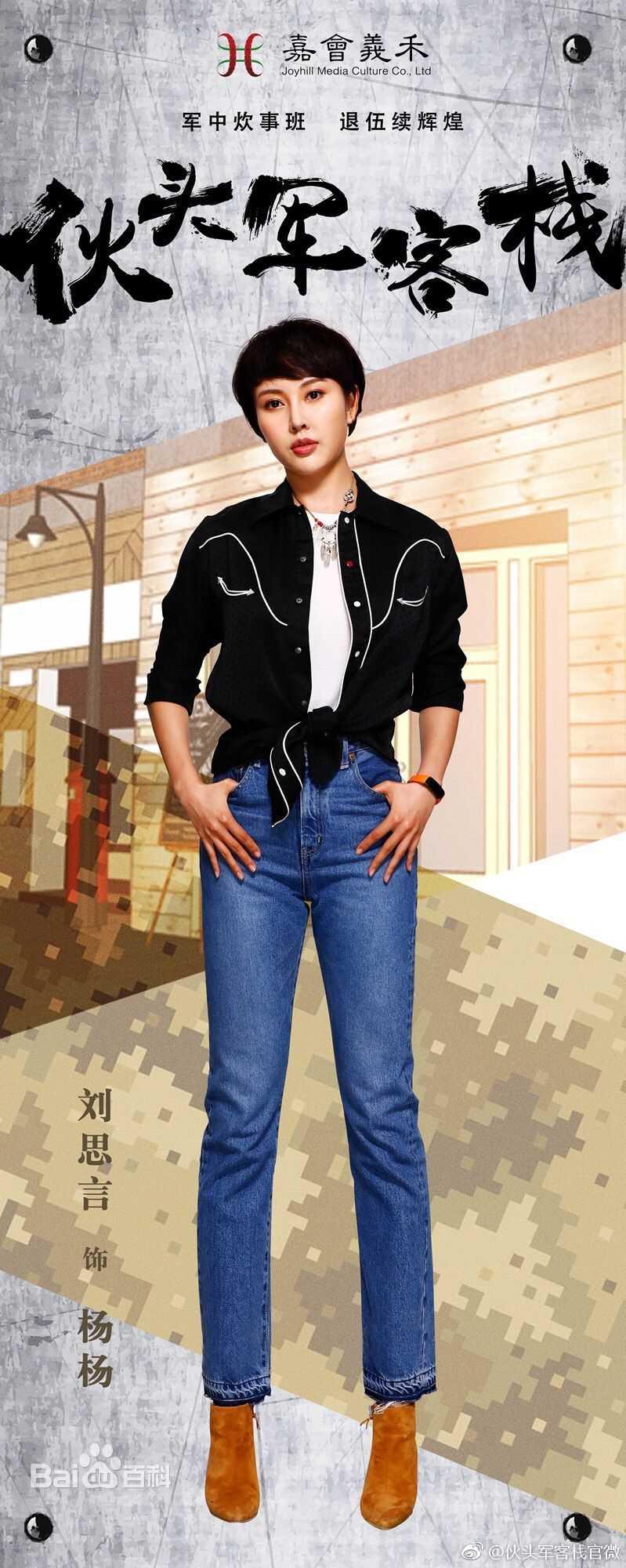 最全刘思言在《伙头军客栈》_杨杨中的壁纸