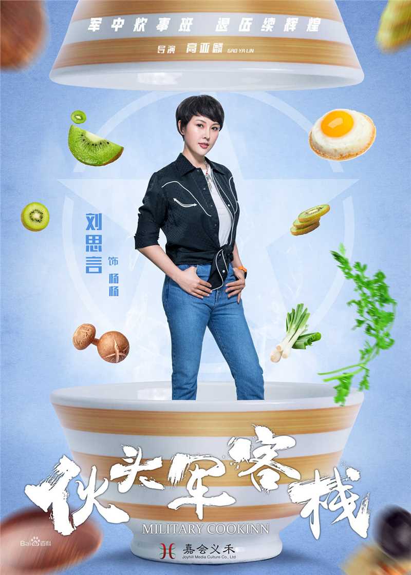 刘思言在《伙头军客栈》杨杨中的