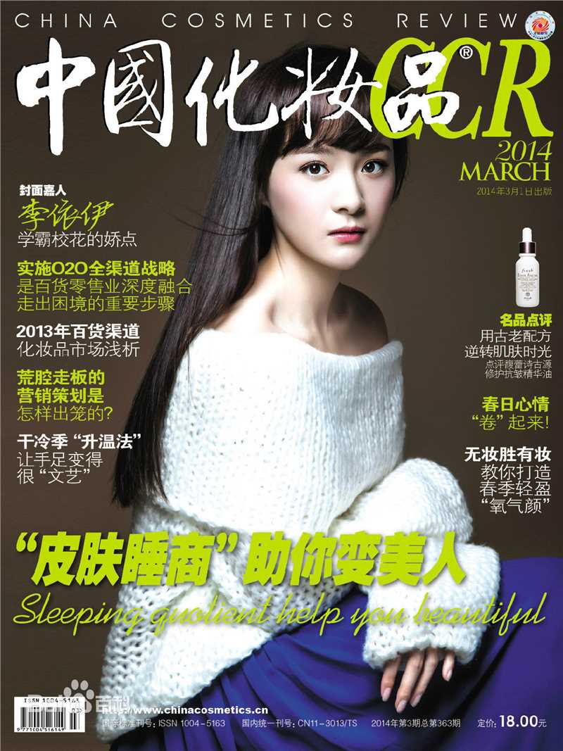 最新李依伊在《中国化妆品》中的图集