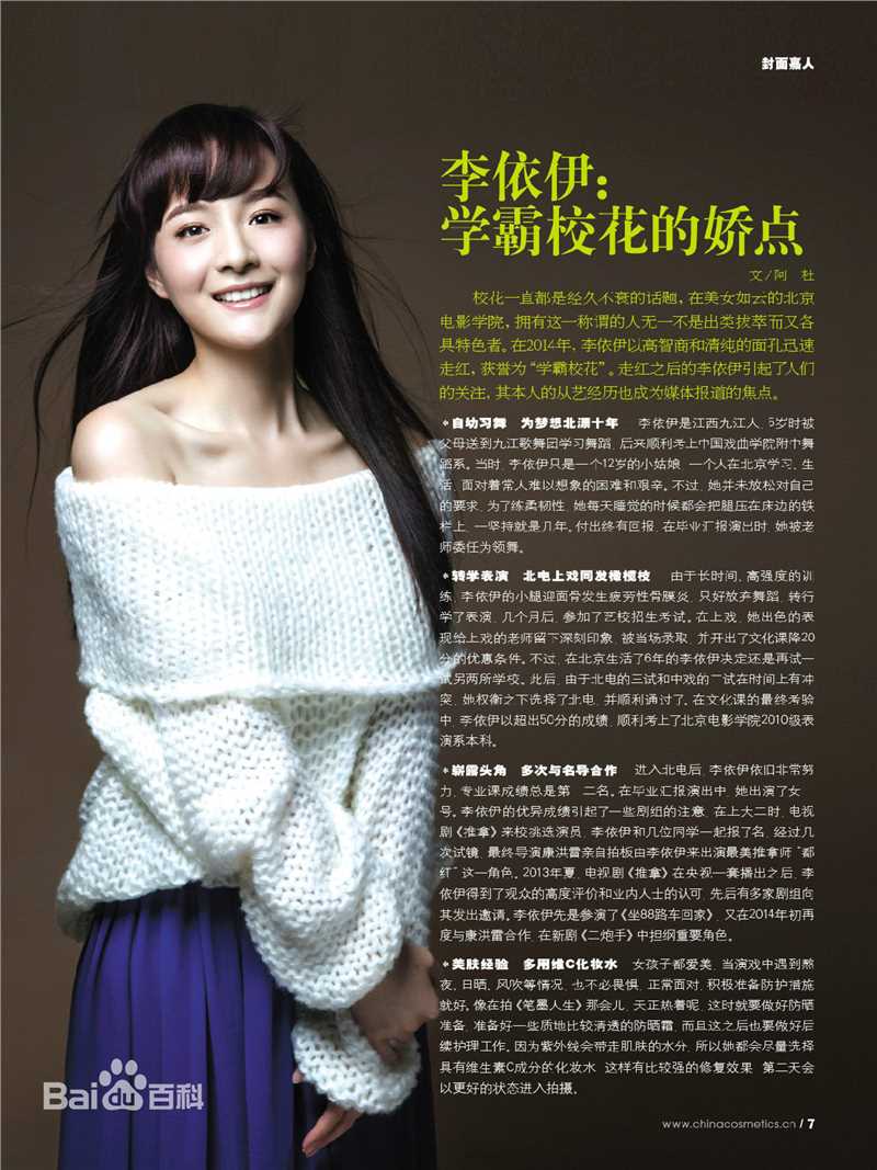 最新李依伊在《中国化妆品》中的图集