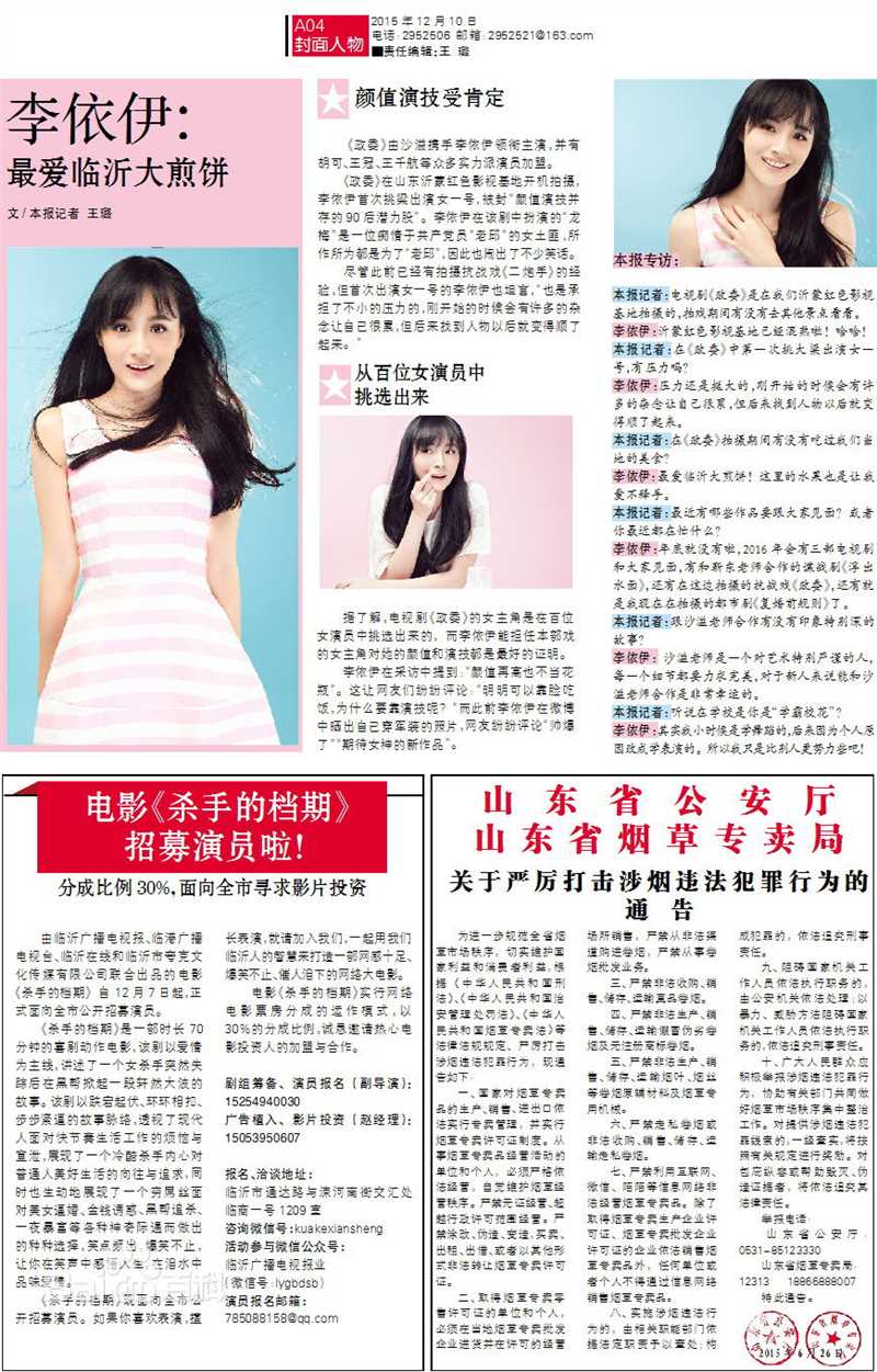 最全李依伊在《临沂广播电视报》中的壁纸