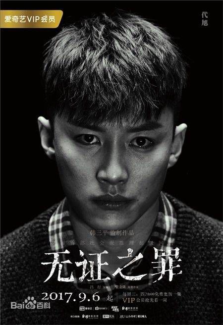代旭无证之罪素颜照壁纸