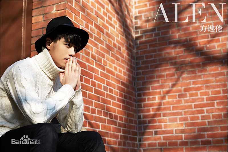 方逸伦(Alen)最优质