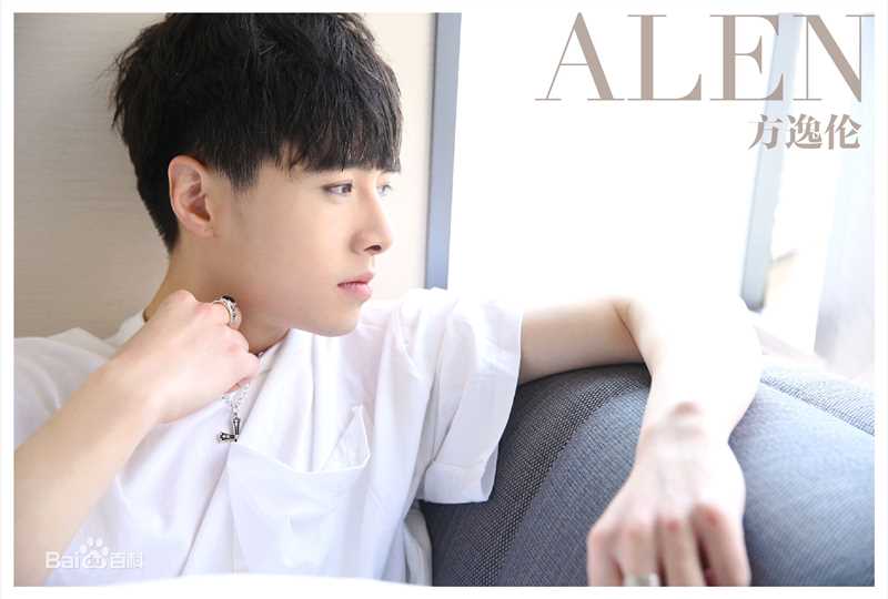 方逸伦(Alen)最优质