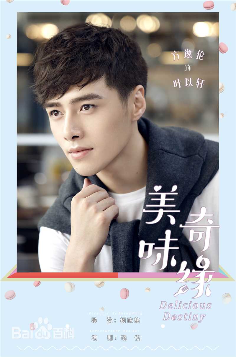 方逸伦(Alen)美味奇缘素颜照壁纸