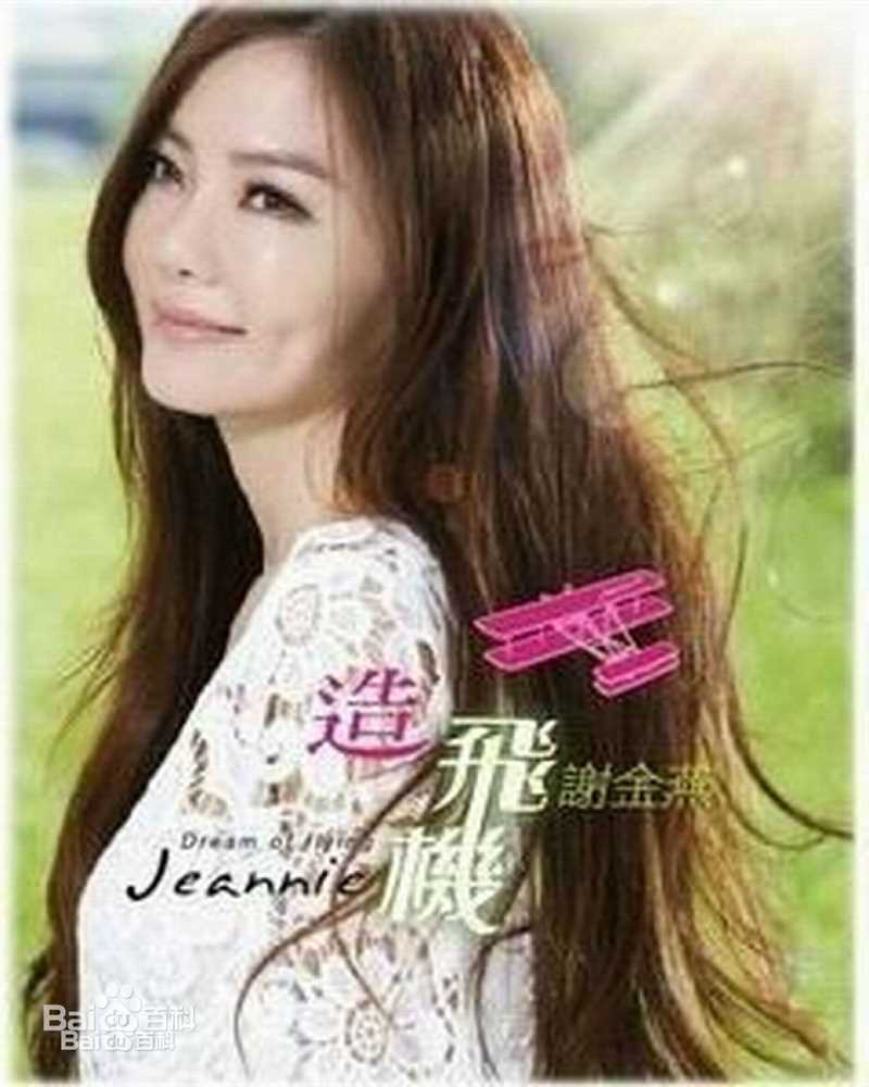 最新谢金燕(Jeannie Hsieh)性感图片