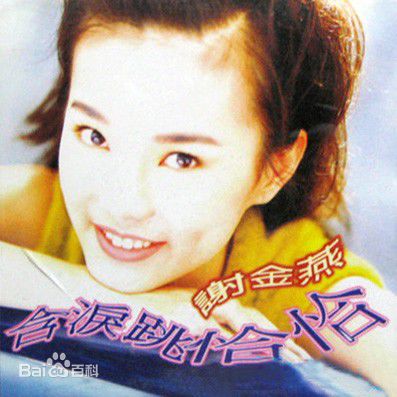 最新谢金燕(Jeannie Hsieh)性感图片