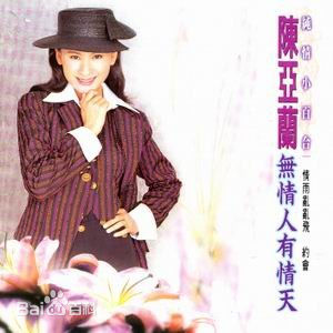 高清陈亚兰(YarLanChen)图片