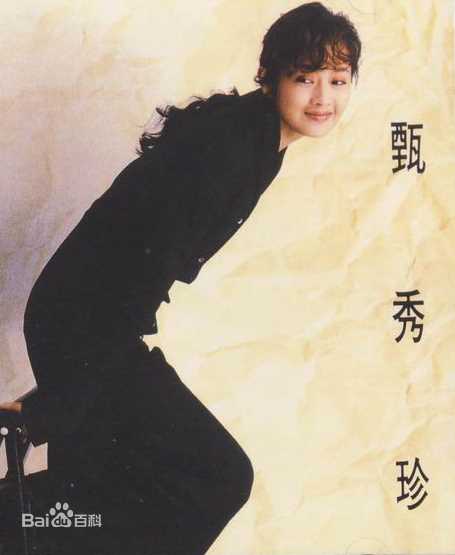 最新甄秀珍精彩图册