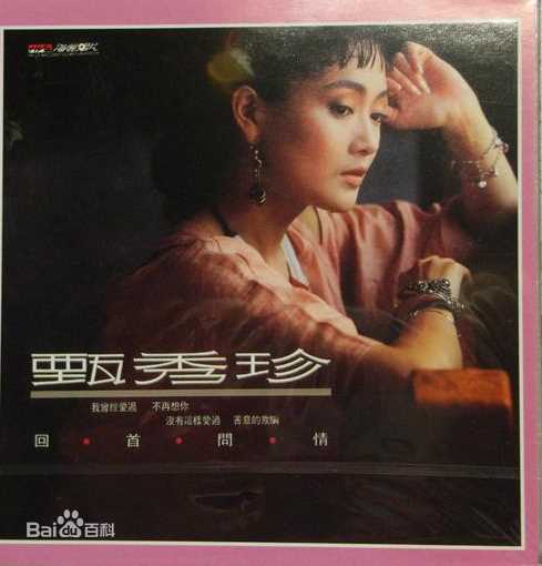 最新甄秀珍精彩图册