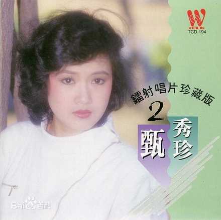 最新甄秀珍精彩图册